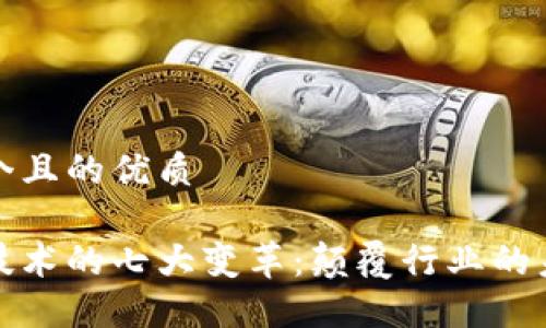 思考一个且的优质

区块链技术的七大变革：颠覆行业的未来趋势