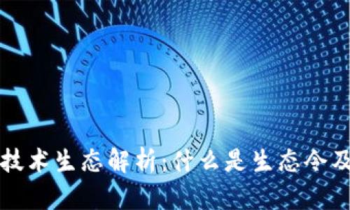 区块链新技术生态解析：什么是生态令及其重要性