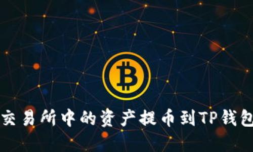 如何将货币交易所中的资产提币到TP钱包的完整指南