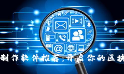 区块链视频制作软件推荐：开启你的区块链内容之旅