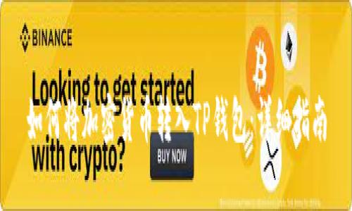 如何将加密货币转入TP钱包：详细指南