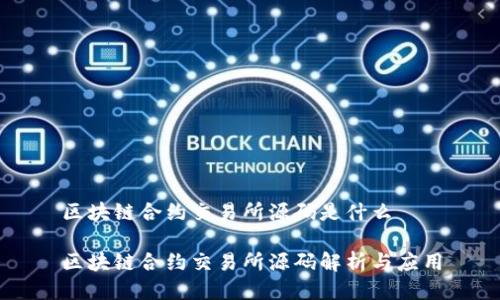 区块链合约交易所源码是什么

区块链合约交易所源码解析与应用