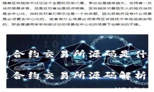 区块链合约交易所源码是什么

区块链合约交易所源码解析与应用