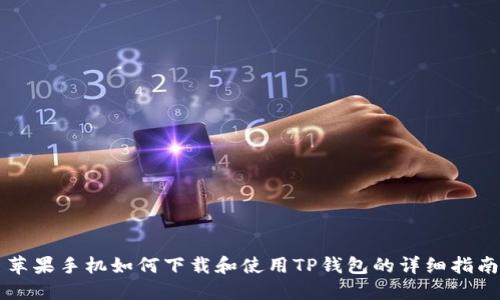 苹果手机如何下载和使用TP钱包的详细指南