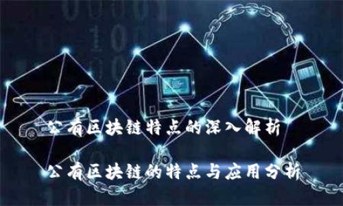 公有区块链特点的深入解析

公有区块链的特点与应用分析