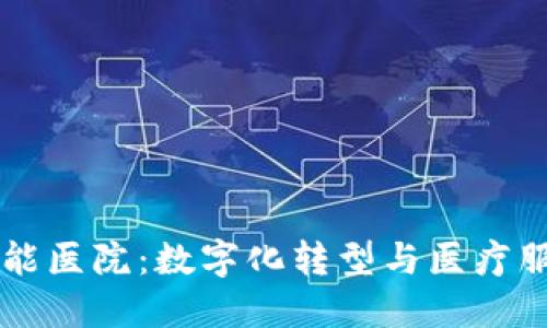 区块链赋能医院：数字化转型与医疗服务的未来