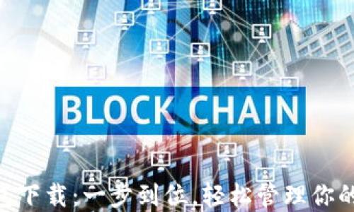 
TP波场钱包下载：一步到位，轻松管理你的TRON资产