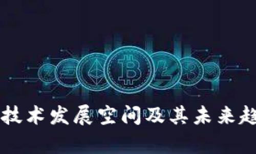 区块链技术发展空间及其未来趋势分析