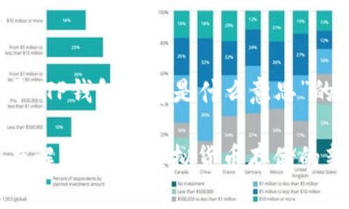 以下是关于“TP钱包闪存是什么意思”的文章构架：

TP钱包闪存解析：理解虚拟货币存储的新趋势