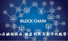 Kibo区块链社区：构建创新