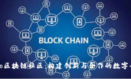 Kibo区块链社区：构建创新与合作的数字平台