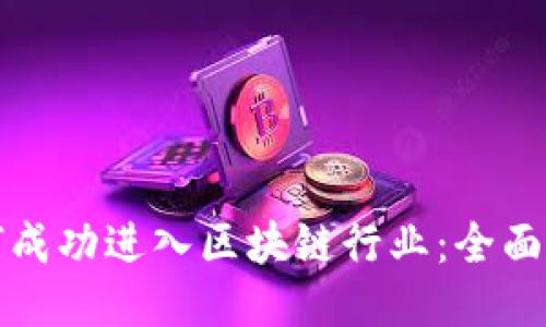 如何成功进入区块链行业：全面指南