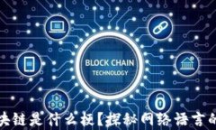 奇葩说区块链是什么梗？