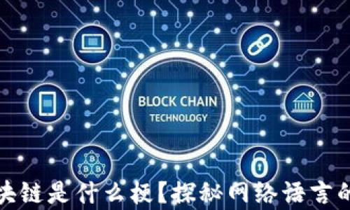 
奇葩说区块链是什么梗？探秘网络语言的背后意义