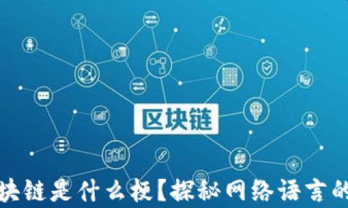 
奇葩说区块链是什么梗？探秘网络语言的背后意义