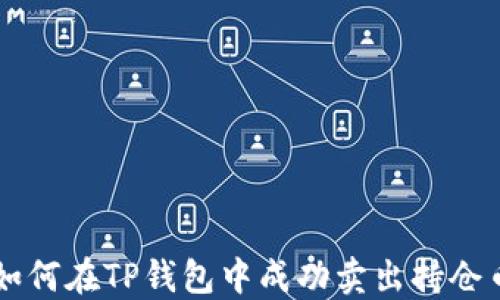 
如何在TP钱包中成功卖出持仓币