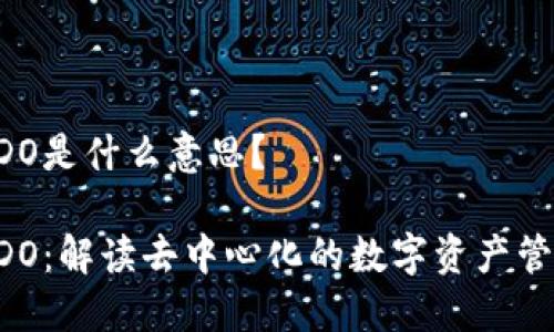 区块链ADO是什么意思？

区块链ADO：解读去中心化的数字资产管理新趋势