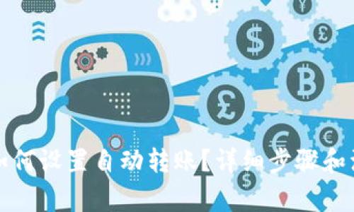 TP钱包如何设置自动转账？详细步骤和注意事项