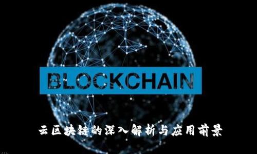 云区块链的深入解析与应用前景