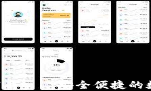 
TP钱包APP官方下载——安全便捷的数字货币管理工具