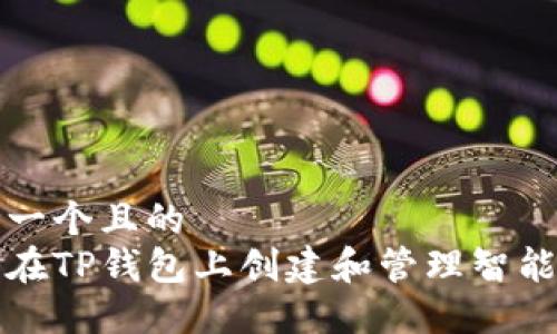 思考一个且的  
如何在TP钱包上创建和管理智能合约