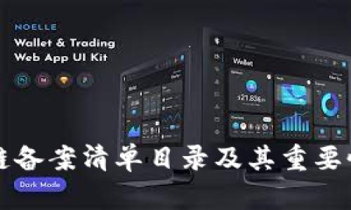 区块链备案清单目录及其重要性详解