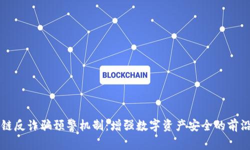 区块链反诈骗预警机制：增强数字资产安全的前沿技术