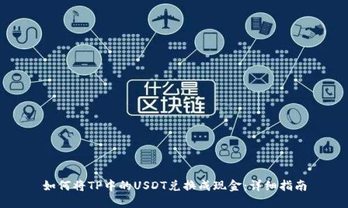 如何将TP中的USDT兑换成现金：详细指南