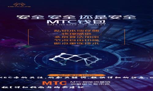 思路：针对用户对于TP和XEC币的关注，的和关键词，提供详细的信息，以吸引用户的搜索和点击。



如何在TP进行XEC币的空投？详细指南与购买建议