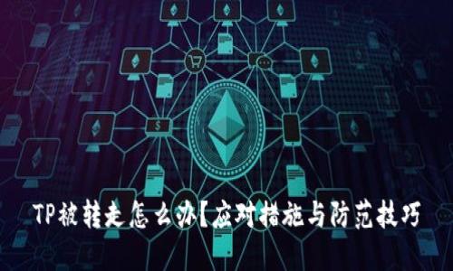 TP被转走怎么办？应对措施与防范技巧