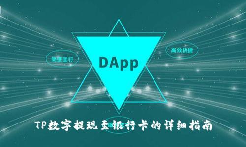 TP数字提现至银行卡的详细指南