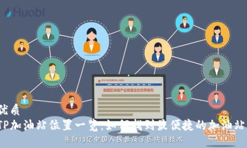 优质
TP加油站位置一览：如何找到最便捷的加油站？