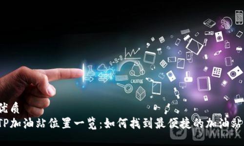 优质
TP加油站位置一览：如何找到最便捷的加油站？