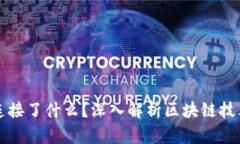 区块链究竟连接了什么？