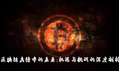 区块链夹缝中的未来：机