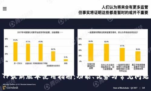 TP最新版本使用指南：功能、优势与常见问题