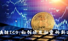区块链ICO：初创项目融资