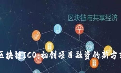区块链ICO：初创项目融资的新方式