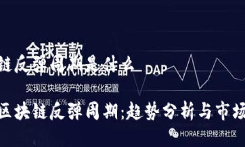 区块链反弹周期是什么

探究区块链反弹周期：趋势分析与市场影响