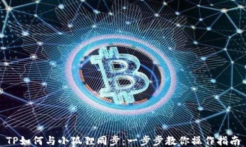 
TP如何与小狐狸同步：一步步教你操作指南