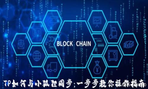 
TP如何与小狐狸同步：一步步教你操作指南