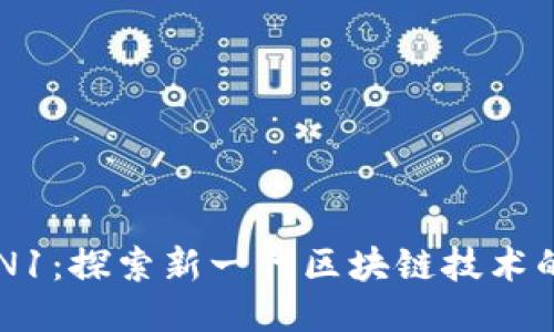裴讯区块链N1：探索新一代区块链技术的潜力与应用