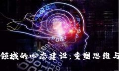 区块链领域的心态建设：