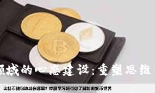 区块链领域的心态建设：重塑思维与价值观